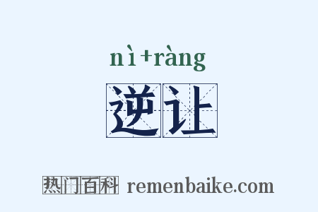 逆让是什么意思的图片